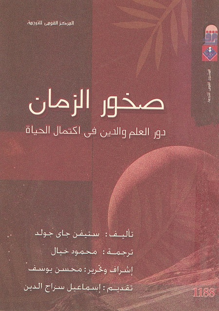 صخور الزمان (دور العلم والدين في اكتمال الحياة)